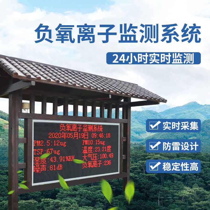 景区负氧离子监测站介绍 负氧离子监测站在旅游景区及其他领域的广泛应用