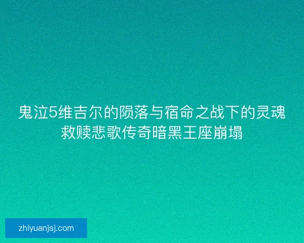 鬼泣5维吉尔的陨落与宿命之战下的灵魂救赎悲歌传奇暗黑王座崩塌 鬼泣5维吉尔的陨落与宿命之战下的灵魂救赎悲歌传奇暗黑王座崩塌